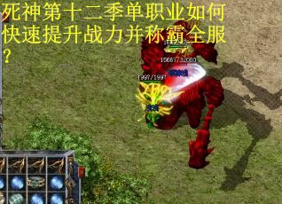 死神第十二季单职业如何快速提升战力并称霸全服？