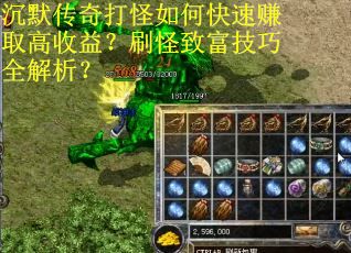 沉默传奇打怪如何快速赚取高收益？刷怪致富技巧全解析？