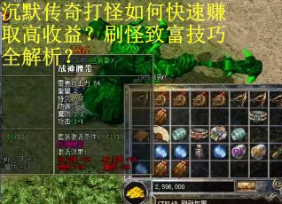 沉默传奇打怪如何快速赚取高收益？刷怪致富技巧全解析？