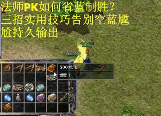 法师PK如何省蓝制胜？三招实用技巧告别空蓝尴尬持久输出