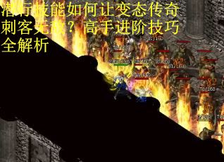 潜行技能如何让变态传奇刺客无敌？高手进阶技巧全解析