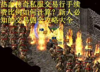 热血传奇私服交易行手续费比例如何计算？新人必知的交易佣金攻略大全