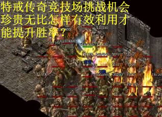 特戒传奇竞技场挑战机会珍贵无比怎样有效利用才能提升胜率？