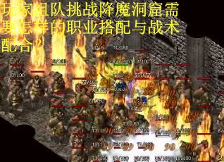 玩家组队挑战降魔洞窟需要怎样的职业搭配与战术配合？