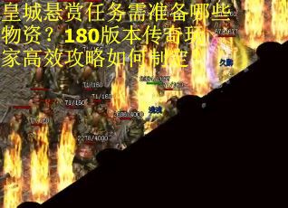 皇城悬赏任务需准备哪些物资？180版本传奇玩家高效攻略如何制定？