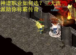 神谱职业如何选？三大流派助你称霸传奇
