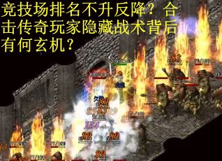 竞技场排名不升反降？合击传奇玩家隐藏战术背后有何玄机？