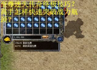至尊迷失传奇终极技巧？高手怎样快速突破战力瓶颈？