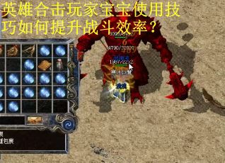 英雄合击玩家宝宝使用技巧如何提升战斗效率？