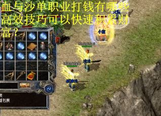 血与沙单职业打钱有哪些高效技巧可以快速积累财富？