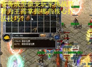 装备成型微变玩家挑战胜者为王需掌握哪些核心打法技巧？