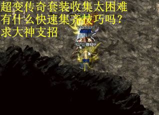 超变传奇套装收集太困难有什么快速集齐技巧吗？求大神支招