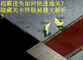 超霸迷失如何快速通关？隐藏关卡终极秘籍大解析？