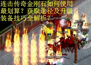 连击传奇金刚石如何使用最划算？获取途径及升级装备技巧全解析？