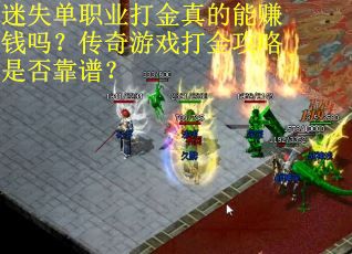 迷失单职业打金真的能赚钱吗？传奇游戏打金攻略是否靠谱？