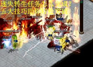 迷失转生任务怎么完成？五大技巧助你轻松突破