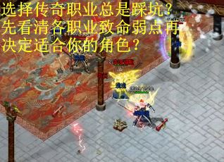 选择传奇职业总是踩坑？先看清各职业致命弱点再决定适合你的角色？
