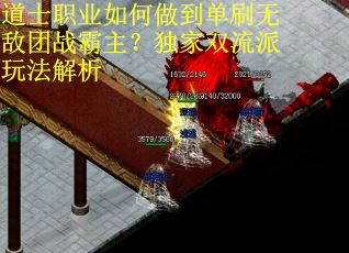 道士职业如何做到单刷无敌团战霸主？独家双流派玩法解析