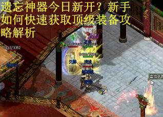 遗忘神器今日新开？新手如何快速获取顶级装备攻略解析