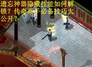遗忘神器隐藏技能如何解锁？传奇高手必备技巧大公开？