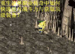重生决单职业传奇中如何快速提升战斗力与获取顶级装备？
