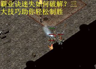 霸业诀迷失如何破解？三大技巧助你轻松制胜