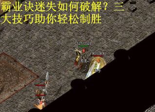 霸业诀迷失如何破解？三大技巧助你轻松制胜