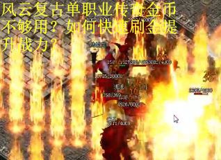 风云复古单职业传奇金币不够用？如何快速刷金提升战力？