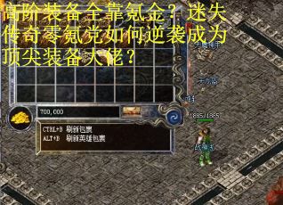 高阶装备全靠氪金？迷失传奇零氪党如何逆袭成为顶尖装备大佬？