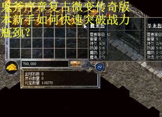 鬼斧序章复古微变传奇版本新手如何快速突破战力瓶颈？