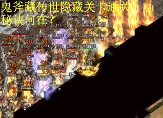 鬼斧藏传世隐藏关卡通关秘诀何在？