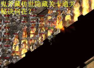 鬼斧藏传世隐藏关卡通关秘诀何在？