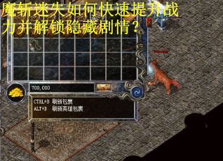 魔斩迷失如何快速提升战力并解锁隐藏剧情？