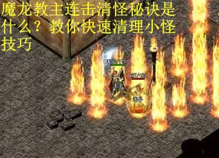 魔龙教主连击清怪秘诀是什么？教你快速清理小怪技巧