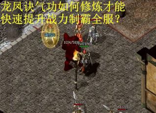 龙凤诀气功如何修炼才能快速提升战力制霸全服？