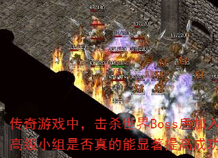 ϷУɱBoss߼СǷ߳ɹʣ