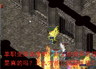 单职业微端传奇:师父给徒弟送钱,是真的吗?怎么才能让师父送我? 单职业微端传奇:师父给徒弟送钱,是真的吗?怎么才能让师父送我?