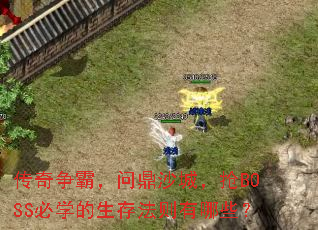 传奇争霸,问鼎沙城,抢BOSS必学的生存法则有哪些? 传奇争霸,问鼎沙城,抢BOSS必学的生存法则有哪些?