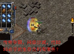 传奇争霸,问鼎沙城,抢BOSS必学的生存法则有哪些? 传奇争霸,问鼎沙城,抢BOSS必学的生存法则有哪些?