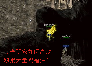 传奇玩家如何高效积累大量祝福油? 传奇玩家如何高效积累大量祝福油?