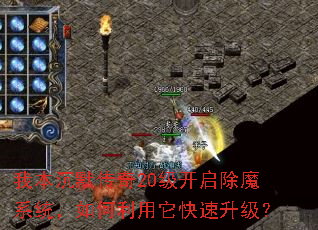 我本沉默传奇20级开启除魔系统,如何利用它快速升级? 我本沉默传奇20级开启除魔系统,如何利用它快速升级?