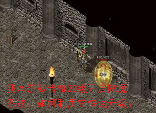 我本沉默传奇20级开启除魔系统,如何利用它快速升级? 我本沉默传奇20级开启除魔系统,如何利用它快速升级?