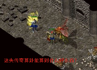 迷失传奇算卦能算到什么好东西? 迷失传奇算卦能算到什么好东西?