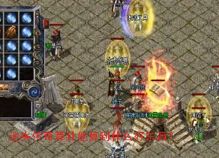 迷失传奇算卦能算到什么好东西? 迷失传奇算卦能算到什么好东西?