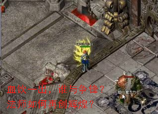 血饮一出,谁与争锋?法师如何再创辉煌? 血饮一出,谁与争锋?法师如何再创辉煌?