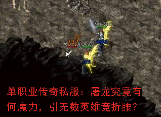 单职业传奇私服:屠龙究竟有何魔力,引无数英雄竞折腰? 单职业传奇私服:屠龙究竟有何魔力,引无数英雄竞折腰?