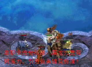 单职业传奇私服:屠龙究竟有何魔力,引无数英雄竞折腰? 单职业传奇私服:屠龙究竟有何魔力,引无数英雄竞折腰?