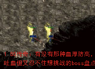 1.85棺ûѪߣѪ̲סսboss̵㣿