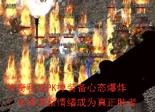 ˽PKװ̬ըεΪʤ