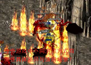传奇游戏中不同泡点方式有哪些具体差异与适用场景? 传奇游戏中不同泡点方式有哪些具体差异与适用场景?